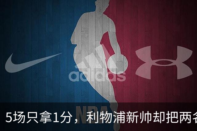 5场只拿1分，利物浦新帅却把两名荷兰人按在替补席
