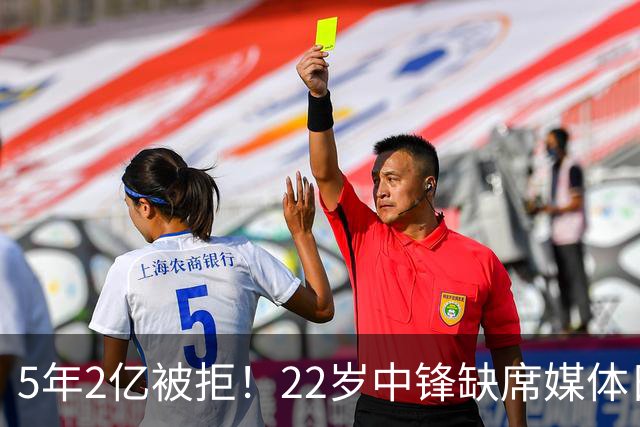 5年2亿被拒！22岁中锋缺席媒体日，活塞不交易只等他低头
