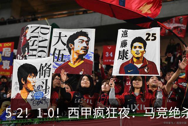 5-2！1-0！西甲疯狂夜：马竞绝杀，巴萨稳坐榜首，积分榜更新