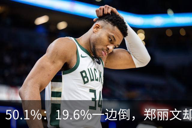 50.1%：19.6%一边倒，郑丽文却尴尬不已？李四川柯志恩或应反思！