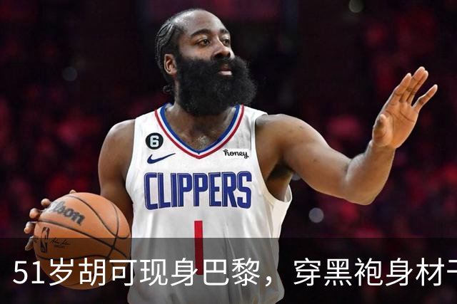 51岁胡可现身巴黎，穿黑袍身材干瘦驼背，五官变样撞脸江映蓉