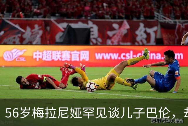 56岁梅拉尼娅罕见谈儿子巴伦，却难掩失落，母子关系迎来转折