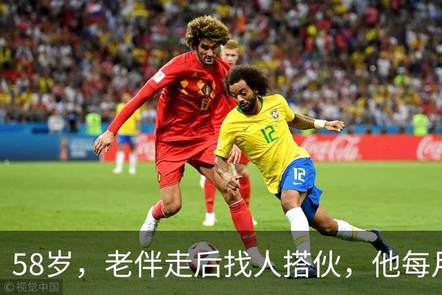58岁，老伴走后找人搭伙，他每月给两千块，条件晚上必须睡一屋