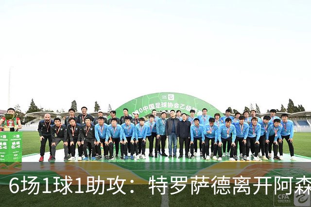 6场1球1助攻：特罗萨德离开阿森纳后，数据有点冷