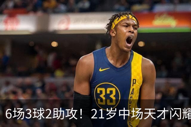 6场3球2助攻！21岁中场天才闪耀英超，巴萨一心想签，拜仁来抢人