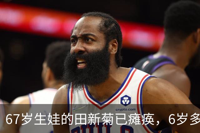 67岁生娃的田新菊已瘫痪，6岁多女儿床前照顾！真相很残忍