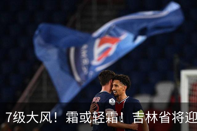 7级大风！霜或轻霜！吉林省将迎大范围降雨降温