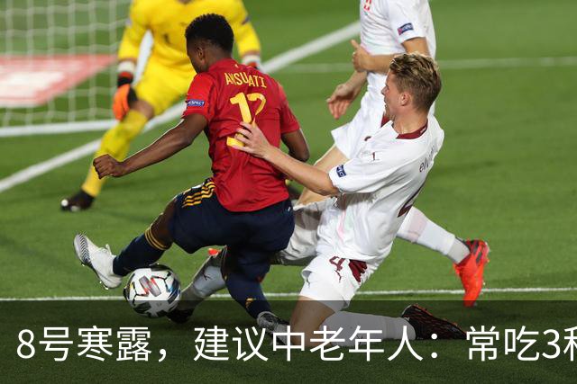 8号寒露，建议中老年人：常吃3种，清走寒痰湿，畅通无阻身舒服