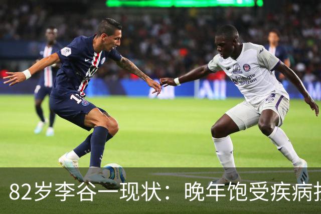 82岁李谷一现状：晚年饱受疾病折磨，与姐姐同在北京却很少见面