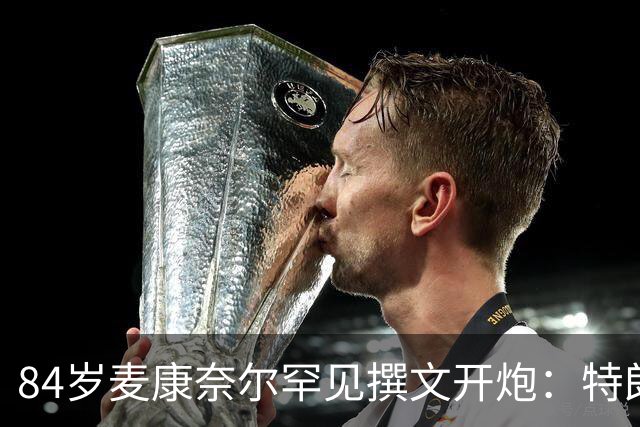 84岁麦康奈尔罕见撰文开炮：特朗普对普京太软，道德破产