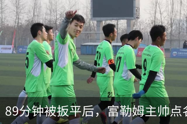 89分钟被扳平后，富勒姆主帅点名裁判：他们不想曼联输