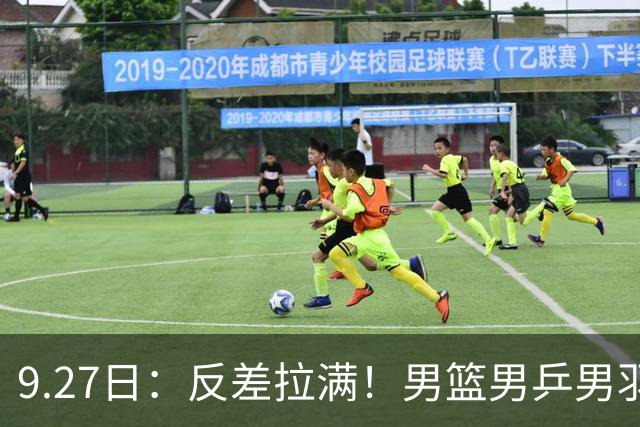 9.27日：反差拉满！男篮男乒男羽接连遇挫，难道本届亚运最争气的是男足