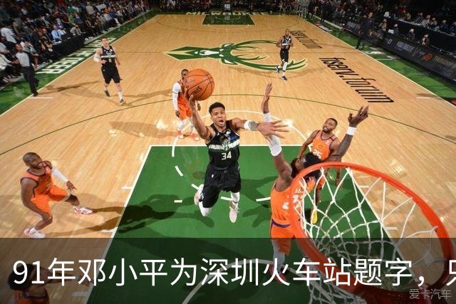 91年邓小平为深圳火车站题字，只写“深圳”二字为何没有“站”字？