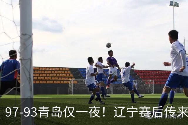 97-93青岛仅一夜！辽宁赛后传来主帅乌戈消息，赵继伟说的很实在