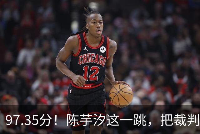 97.35分！陈芋汐这一跳，把裁判都跳站起来了