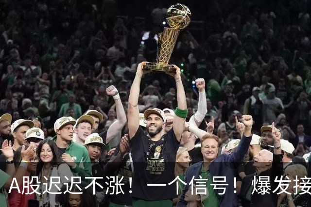 A股迟迟不涨！一个信号！爆发接近了？