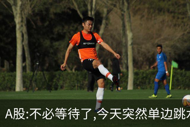 A股:不必等待了,今天突然单边跳水超30点,明天,周五大概率这样走!