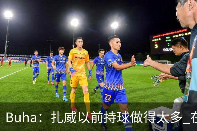 Buha：扎威以前持球做得太多 在湖人简化任务后会更高效