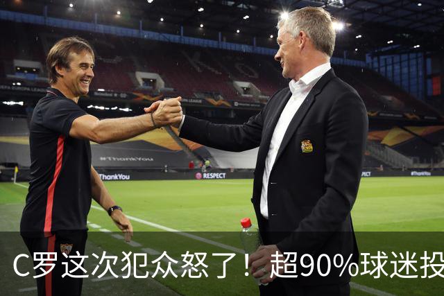 C罗这次犯众怒了！超90%球迷投票不招他，师徒彻底撕破脸，重回国家队难了！
