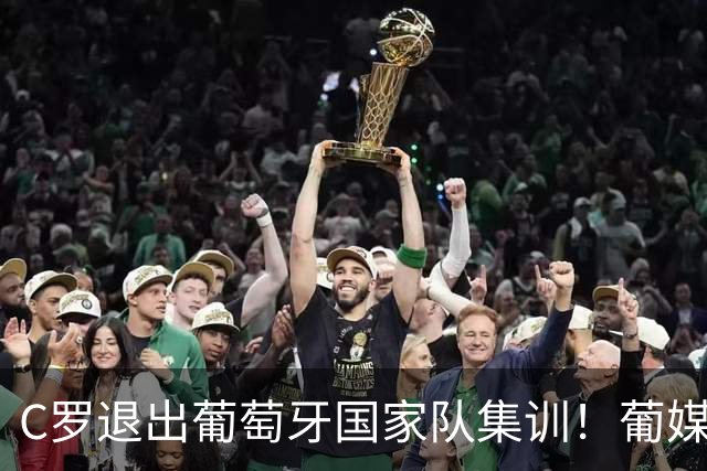 C罗退出葡萄牙国家队集训！葡媒预测，C罗擅自提前离开集训，面临禁赛，或永久退出国家队