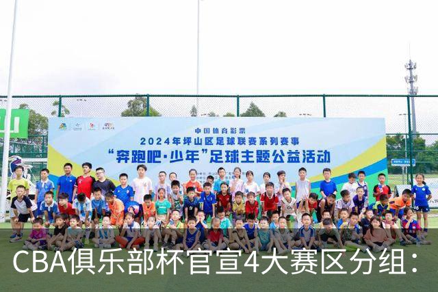 CBA俱乐部杯官宣4大赛区分组：24队创纪录 A组3豪强陷死亡之组