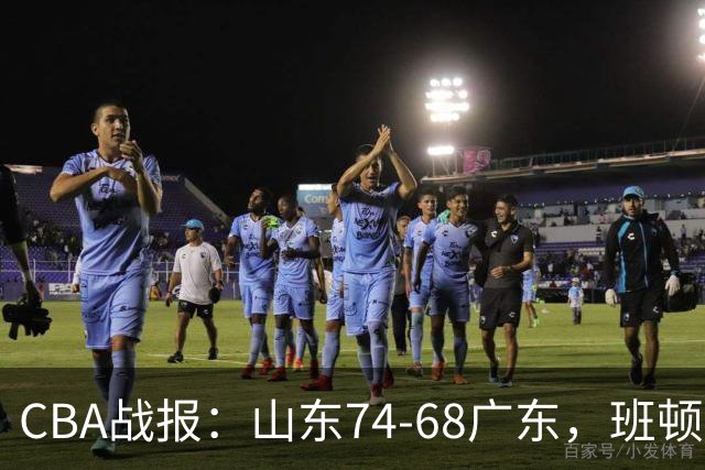CBA战报：山东74-68广东，班顿18+7+5