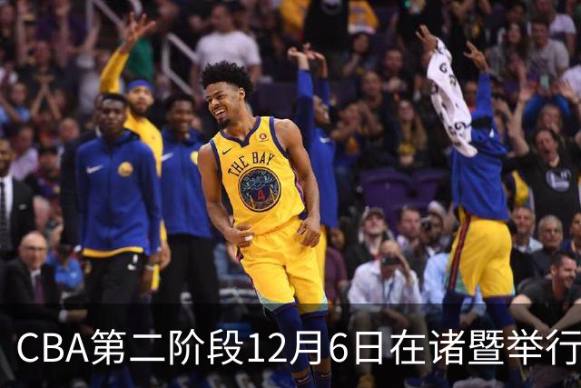 CBA第二阶段12月6日在诸暨举行 仍采用赛会制