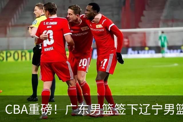 CBA重磅！广东男篮签下辽宁男篮旧将凯尔-弗格