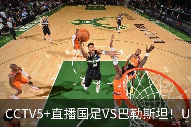 CCTV5+直播国足VS巴勒斯坦！U23打强队不落下风，老大哥别掉链子