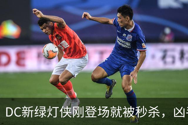 DC新绿灯侠刚登场就被秒杀，凶手竟是魔法版莱克斯·卢瑟