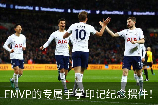 FMVP的专属手掌印记纪念摆件！上海外援古德温赛前领取手模