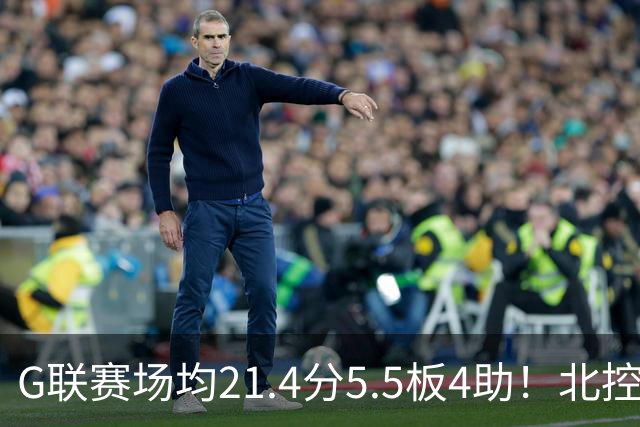 G联赛场均21.4分5.5板4助！北控男篮官宣：与贾文特·库克签约