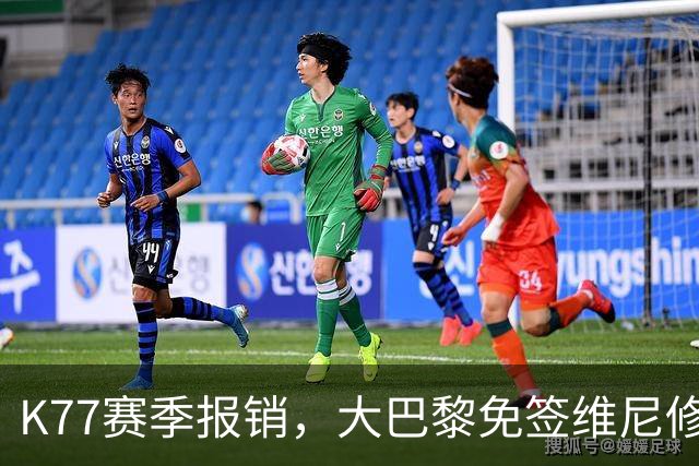 K77赛季报销，大巴黎免签维尼修斯吧！皇马愿意包邮送到家！