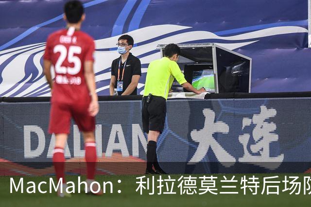 MacMahon：利拉德莫兰特后场防守有隐患 开拓者仍需更多比赛检验