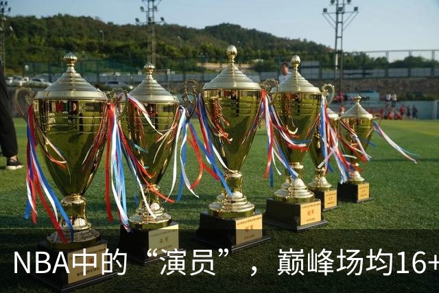 NBA中的“演员”，巅峰场均16+14，却只拿到底薪
