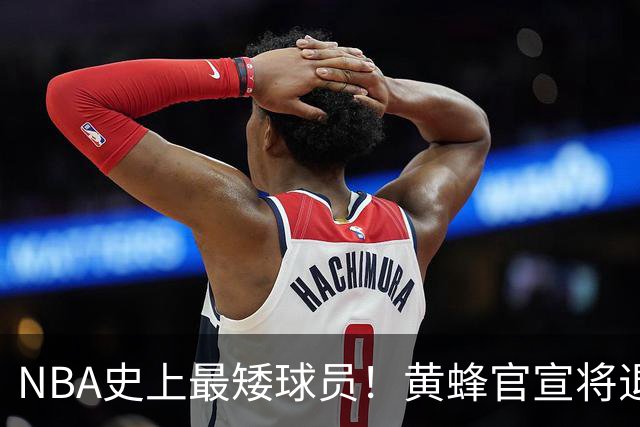 NBA史上最矮球员！黄蜂官宣将退役博格斯1号球衣：身高仅1米60