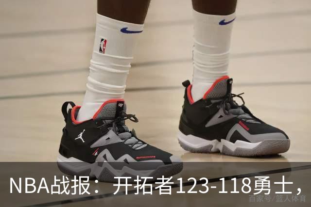 NBA战报：开拓者123-118勇士，迈尔斯-凯利24分