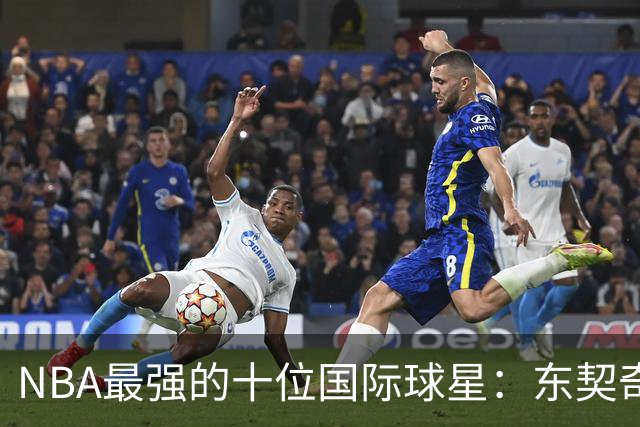 NBA最强的十位国际球星：东契奇第7，字母第4，大梦第2，姚明落选