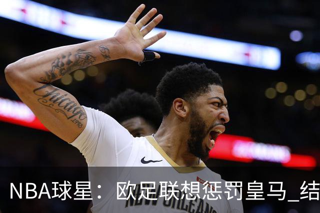 NBA球星：欧足联想惩罚皇马 结果皇马让他们输了