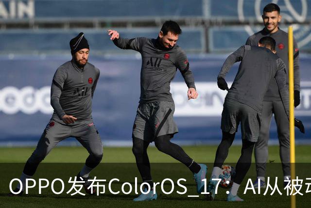 OPPO发布ColorOS 17：AI从被动响应迈向主动服务