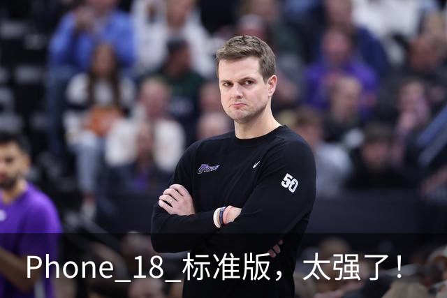 Phone 18 标准版，太强了！