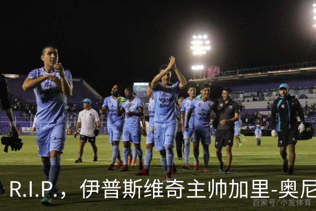 R.I.P.，伊普斯维奇主帅加里-奥尼尔的父亲去世
