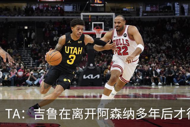 TA：吉鲁在离开阿森纳多年后才得到认可