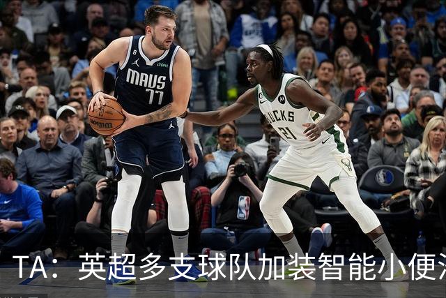 TA：英超多支球队加装智能小便池，内置传感器可即时分析尿液样本