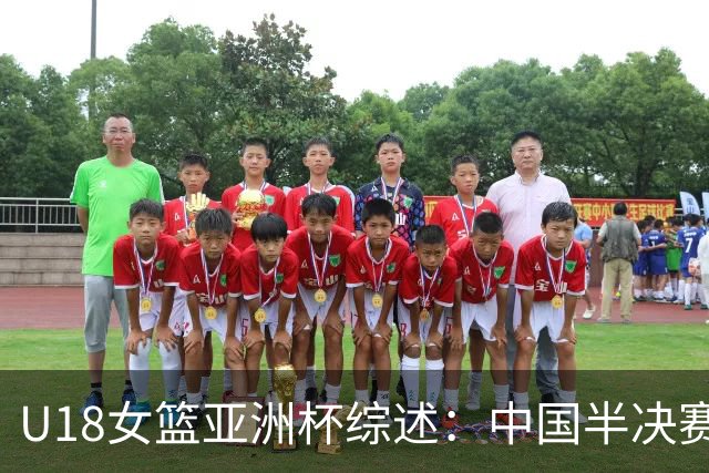 U18女篮亚洲杯综述：中国半决赛不敌澳大利亚 后者与日本会师决赛