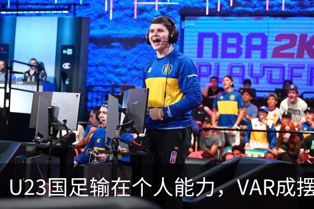 U23国足输在个人能力，VAR成摆设，张玉宁赛后质疑裁判，与乌兹争铜牌