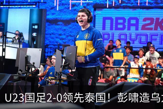 U23国足2-0领先泰国！彭啸造乌龙+胡荷韬爆射，半只脚踏进四强