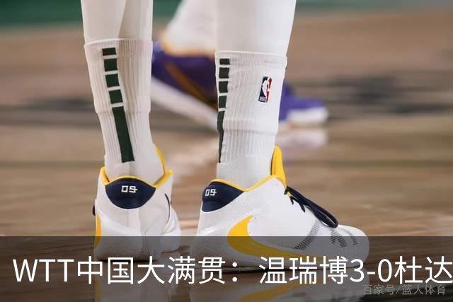 WTT中国大满贯：温瑞博3-0杜达 徐瑛彬1-3负莫雷加德无缘16强