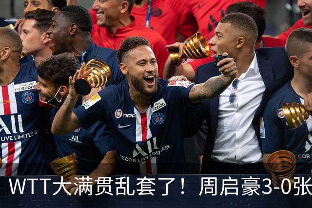 WTT大满贯乱套了！周启豪3-0张本智和，蒯曼止步16强，王曼昱苦战
